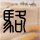 拜托小姐